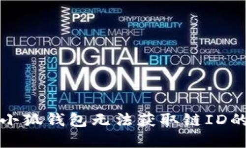 解决小狐钱包无法获取链ID的问题