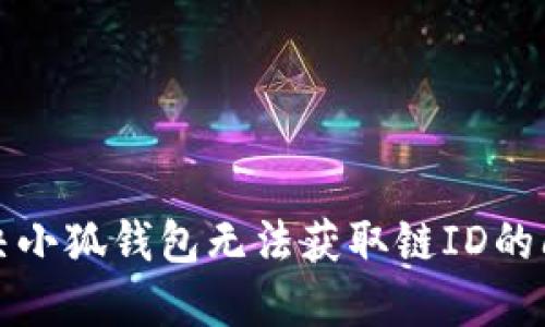 解决小狐钱包无法获取链ID的问题