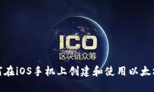 : 如何在iOS手机上创建和使用以太坊钱包