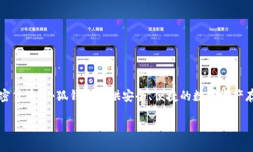 小狐钱包是一个数字货币钱包平台，用户可以在上面管理各种数字资产，如比特币、以太坊等加密货币。小狐钱包提供安全、便捷的数字资产存储和交易功能，致力于为用户提供更好的区块链使用体验。以下是关于“小狐钱包”的详细介绍。

小狐钱包：您的数字资产管理助手
