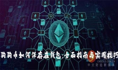 狗狗币如何保存在钱包：全面指南与实用技巧