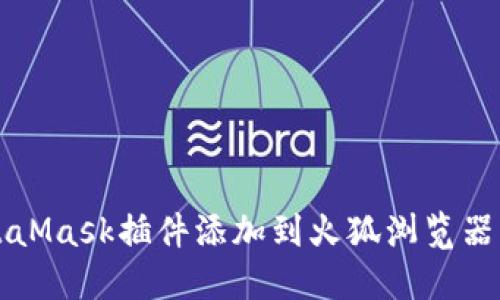 如何将MetaMask插件添加到火狐浏览器的详细指南