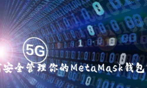 如何安全管理你的MetaMask钱包密码