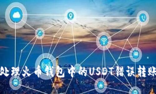 如何处理火币钱包中的USDT错误转账问题