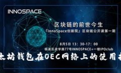 以太坊钱包在OEC网络上的
