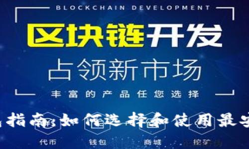 以太坊 iOS 钱包指南：如何选择和使用最安全的以太坊钱包