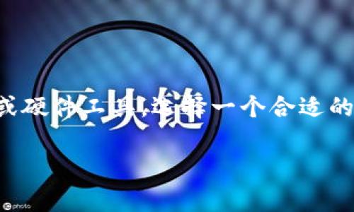 比特币钱包的使用在近年来随着加密货币的流行而变得越来越重要。比特币钱包是用于存储、发送和接收比特币的一种软件或硬件工具。选择一个合适的钱包是数字货币投资和交易的起点。本篇文章将深入探讨比特币钱包的使用，提供用户所需的详细信息以及相关问题的解答。

比特币钱包使用指南：了解如何安全、便捷地存储和管理你的比特币