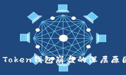 Plus Token钱包崩盘的深层原因分析