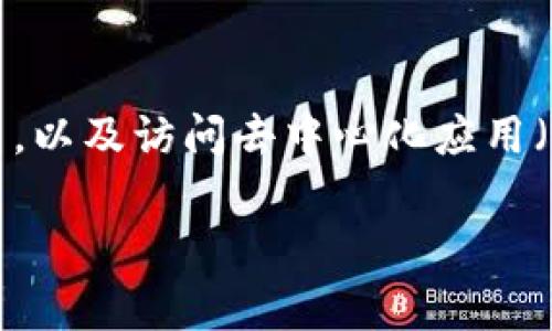 MetaMask钱包是一个广受欢迎的以太坊钱包，它提供了方便的方式来管理以太坊和其他ERC-20代币，以及访问去中心化应用（DApp）。为了帮助你更深入地理解MetaMask钱包及其功能，以下是该主题的详细阐述和常见问题解答。

文章 了解MetaMask钱包：你的数字资产管理助手