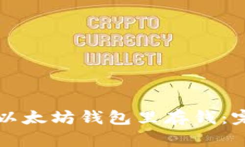 如何往以太坊钱包里存钱：完整指南