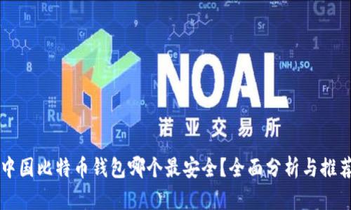 中国比特币钱包哪个最安全？全面分析与推荐