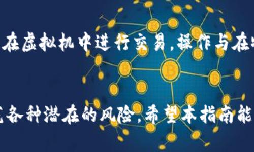   如何在虚拟机上安装MetaMask：完整指南 / 

 guanjianci MetaMask, 虚拟机, 安装教程, 加密钱包, 区块链 /guanjianci 

引言
随着区块链技术的普及，越来越多的人开始关注和使用加密货币和去中心化应用。而在这个生态系统中，MetaMask作为一款热门的加密钱包，使得用户能够方便地与以太坊网络进行交互。MetaMask不仅与浏览器扩展兼容，还能够在移动设备上使用。对于需要在多个环境中进行开发和测试的用户来说，在 b 虚拟机 /b 上安装MetaMask是一个理想的选择。本指南将详细介绍如何在虚拟机上安装MetaMask。

虚拟机环境的搭建
首先，要在虚拟机上安装MetaMask，您需要准备一个运行 b 虚拟机 /b 的软件。常见的虚拟机软件包括VirtualBox、VMware等。以下是如何搭建基本的虚拟机环境：

1. **下载并安装虚拟机软件**：首先，访问VirtualBox或VMware的官方网站，下载并安装适合您操作系统的版本。

2. **创建新的虚拟机**：打开虚拟机软件，选择“新建”以创建新的虚拟机。在创建过程中，您可以选择操作系统类型（例如Ubuntu、Windows、CentOS等），根据需要分配内存和硬盘空间。

3. **安装操作系统**：在创建完虚拟机后，您需要安装操作系统。下载所选操作系统的ISO文件，并在虚拟机软件中配置光盘驱动器。启动虚拟机后，按照操作系统的安装向导进行安装。

安装浏览器和MetaMask扩展
一旦您成功搭建了虚拟机，接下来就是安装浏览器和MetaMask扩展：

1. **安装浏览器**：您可以选择任何支持MetaMask的浏览器，例如谷歌浏览器（Chrome）、火狐浏览器（Firefox）等。访问浏览器的官方网站，下载并安装。

2. **安装MetaMask扩展**：使用浏览器访问MetaMask官方网站（https://metamask.io），在页面中找到扩展安装选项。点击相应的按钮开始安装。从浏览器的应用商店搜索“MetaMask”并按照指示进行安装。

创建或导入钱包
安装完毕后，您可以选择创建一个新的钱包或导入已有的钱包：

1. **创建新钱包**：选择“创建钱包”选项并遵循指示。您需要设置一个强密码，并确保记住此密码。同时，MetaMask会提供一组恢复种子词，请将其安全保管，以防钱包丢失。

2. **导入现有钱包**：如果您已经有MetaMask钱包，可以选择“导入钱包”并输入您的恢复种子词。在导入时，需要您提供同样的密码。

虚拟机中的网络设置
在 b 虚拟机 /b 上使用MetaMask时，网络设置至关重要。您可能需要确保虚拟机能够访问互联网，以与区块链网络进行交互：

1. **设置网络适配器**：在虚拟机设置中，确保选择合适的网络模式（桥接模式或NAT模式）。桥接模式可以使虚拟机以独立设备的形式连接到您的局域网，而NAT模式则通过主机网络进行共享。

2. **检查网络连接**：启动虚拟机后，测试网络连接。可以通过打开浏览器访问常用网站，确保可以正常上网。如果无法连接，检查虚拟机的网络设置以及主机的网络状态。

常见问题解答
h4问题1：如何在虚拟机中访问MetaMask的扩展?/h4
MetaMask作为浏览器扩展，当您在虚拟机中安装浏览器后，可以直接在地址栏或扩展菜单中访问它。只需点击浏览器右上角的MetaMask图标即可打开它。如果图标未显示，请检查扩展是否成功安装，您可以在浏览器的扩展管理页面进行确认。

h4问题2：如果在虚拟机中遇到网络问题，应该如何排除故障?/h4
如果在虚拟机中无法连接到互联网，您可以按以下步骤进行排查：首先检查虚拟机的网络适配器设置，确保选择了正确的网络模式；然后检查防火墙设置，确认是否允许虚拟机访问网络；最后，如果使用的是NAT模式，在主机的网络设置中也应该检查与虚拟机的网络共享设置。

h4问题3：MetaMask支持哪些网络？如何切换网络？/h4
MetaMask支持多种主流区块链网络，如以太坊、Binance Smart Chain、Polygon等。要切换网络，打开MetaMask扩展，点击顶部的网络名称下拉菜单，可以选择已有的网络或添加新的自定义RPC网络。确保您已经正确配置网络参数，以便顺利与区块链进行交互。

h4问题4：在虚拟机中使用MetaMask安全性如何保证？/h4
在虚拟机中使用MetaMask的安全性主要依赖于以下几点：首先，确保您使用的是官方的MetaMask扩展，避免下载来自不明渠道的软件；其次，定期更新虚拟机和浏览器，确保获得最新的安全补丁；第三，密切关注钱包的种子词保存，避免泄露。最后，可以考虑使用虚拟机快照功能，在进行大额交易前保存虚拟机状态，以减少潜在的风险。

h4问题5：能否在虚拟机中使用MetaMask进行交易？/h4
是的，您可以在虚拟机中使用MetaMask进行加密货币的交易。只需确保您的钱包中有足够的资金，并在MetaMask中添加您要参与的去中心化应用或交易所。一旦连接并完成设置，您便可以在虚拟机中进行交易，操作与在物理设备上是相同的。确保您关注交易手续费、确认时间以及安全性等关键因素。

总结
在虚拟机上安装MetaMask是使用加密货币和去中心化应用的有效方式。通过本文介绍的步骤，您可以顺利完成安装和设置。要确保安全和流畅的使用体验，您需要掌握基础的网络设置，防范各种潜在的风险。希望本指南能为您在虚拟机中使用MetaMask提供有价值的帮助。