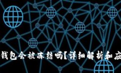 比特币钱包会被冻结吗？