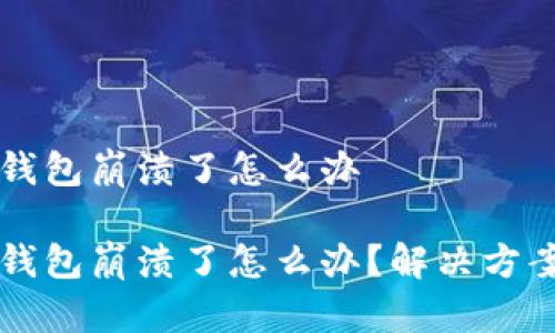 电脑端小狐钱包崩溃了怎么办

电脑端小狐钱包崩溃了怎么办？解决方案与常见问题