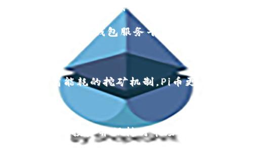   Pi币钱包在以太坊钱包出现的详细解析 / 

 guanjianci Pi币, 以太坊钱包, 加密货币, 数字货币, 钱包安全 /guanjianci 

随着区块链技术的快速发展，越来越多的加密货币应运而生。其中，Pi币作为一种新兴的数字货币，自2019年 launched 以来便引起了广泛的关注。用户通过手机应用程序挖矿，逐渐积累Pi币。近期，在以太坊钱包中出现了与Pi币相关的内容，这引发了广泛的讨论。本文将深入探讨Pi币钱包与以太坊钱包的关系，以及可能带来的影响和前景。

Pi币及其钱包的基本概念

Pi币是一种基于移动设备挖矿的加密货币，由斯坦福大学的博士生团队创建。其主要目的是为了让更多的人参与到数字货币的世界中来，而不需要负担高昂的设备成本或消耗大量电力。用户只需通过手机应用程序点击简单的按钮便可以进行挖矿。

在Pi币的发展过程中，Pi钱包的建立是其生态体系重要的一环。Pi钱包是用户存储和管理自己所拥有的Pi币的数字钱包。用户可以通过钱包进行转账、接收以及管理自己的数字资产。

以太坊钱包简介

以太坊钱包是用于存储和管理以太坊及其代币的工具。以太坊作为一个开放的区块链平台，支持智能合约和去中心化应用（DApp）的开发。用户可以通过以太坊钱包进行交易、投资以及参与各种去中心化金融（DeFi）项目。

市场上有多种类型的以太坊钱包，包括软件钱包、硬件钱包和在线钱包。它们各自由不同的特点和优缺点，用户可以根据自己的需求选择合适的类型。

Pi币钱包在以太坊钱包出现的背景

近期，Pi币与以太坊的结合引发了不少用户的关注。随着以太坊网络的流行以及DeFi项目的快速发展，越来越多的加密货币开始寻求与以太坊的合作。Pi币可能也是希望借此机会提升其认知度和使用场景。

此外，以太坊的智能合约功能极大地推动了数字资产交易的便利性。Pi币钱包融入以太坊钱包，可能提高用户的交易灵活性，满足用户对交易功能的多样性需求。

Pi币钱包在以太坊钱包中的优势与影响

Pi币钱包进入以太坊钱包后，将带来几点明显的优势。首先，由于以太坊的全球用户基数庞大，Pi币将能够接触到更广泛的受众，促进其用户基础的扩大。

其次，借助以太坊的强大网络，Pi币可以更快地进行交易，且交易手续费相对较低。此外，以太坊的智能合约功能将为Pi币提供更多的应用场景，如DeFi项目的参与等。

从影响来看，Pi币的加入可能会改变当前以太坊网络中代币的竞争格局。其他加密货币可能会受到影响，特别是在用户体验和交易速度方面。

Pi币钱包在以太坊钱包的使用指南

对于用户而言，使用Pi币钱包在以太坊钱包中的操作并不复杂。用户只需要下载以太坊钱包并创建账户，接着在钱包中添加Pi币。通常情况下，在以太坊钱包的添加代币功能中，输入Pi币的智能合约地址，即可完成添加。

而在使用过程中，用户需要注意以下几点：确保交易地址的准确性，避免发送错误；保持私钥的安全，防止钱包被盗；定期检查钱包的安全设置，以避免潜在的网络攻击。

可能相关的问题解析

1. Pi币安全吗？

很多用户在问，作为一种新兴的数字货币，Pi币的安全性如何？首先，Pi币在挖矿过程中，无需庞大的矿机资源，极大降低了被攻击的风险。其次，Pi币团队重视用户的隐私与资金安全，不断更新改进其钱包的安全性。

然而，尽管Pi币在自身的设计上采取了一定的安全措施，用户也要增强自身的安全意识。例如，使用强密码、定期检查交易记录以及不要轻易点击不明链接等，都能有效提升个人的安全防范能力。

2. 如何将Pi币转入以太坊钱包？

用户如果想将Pi币转入以太坊钱包，需先确保以太坊钱包支持Pi币的相关操作。一般而言，可以在以太坊钱包中添加Pi币，通过提供其智能合约地址完成操作后，再通过转账功能将币转入以太坊钱包。

操作时要谨慎，务必仔细核对地址，避免因为地址错误导致币的丢失。建议用户在进行转账时，先尝试转一小部分进行测试，确保一切正常后再进行大额转账。

3. Pi币的未来发展趋势如何？

对于Pi币的未来发展趋势，业内人士有着不同的看法。一方面，Pi币不断扩展其生态功能，引入到以太坊等大型网络中，可能会提升其市场认可度和使用场景。同时，现阶段区块链行业的飞速发展为新兴货币提供了新的机遇。

另一方面，由于数字货币市场不确定性较大，也存在一定风险。如果Pi币未能持续创新，或者未能找到足够有效的应用场景，其市场表现可能将承受压力。因此，用户在参与Pi币的投资或使用时，应保持理性和谨慎。

4. 以太坊钱包的选择关键是什么？

对于用户来说，选择合适的以太坊钱包非常重要。那么，选择钱包时应考虑哪些因素呢？首先，用户应关注钱包的安全性，包括是否采用多重签名、冷钱包存储等措施以降低被盗风险。

其次，用户友好性也是考虑重点。钱包的用户界面需简单易用，以便用户快速上手。此外，是否支持众多代币及其交易费用也是影响选择的重要因素。选择信誉良好的钱包服务平台，可降低风险。

5. Pi币与其他数字货币的区别是什么？

在众多数字货币中，Pi币有其独特之处。首先，Pi币采取了一种创新的挖矿方式，用户可以通过手机轻松参与，没有设备与电力成本的负担。相较于比特币等需高能耗的挖矿机制，Pi币更为环保。

此外，Pi币未来的生态构建旨在打造一个以用户为中心的社区，强调用户参与与支持。这种理念让Pi币在众多数字货币中，展现出其独特的价值取向与市场策略。

综上所述，Pi币钱包在以太坊钱包中的出现，不仅为Pi币带来了更广阔的市场机会，同时也为以太坊生态注入了新的活力。在这个快节奏的加密货币世界中，理性投资并保持对市场动态的关注将是每位用户的关键。