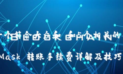 思考一个符合大众和 和5个相关的关键词

MetaMask 转账手续费详解及技巧
