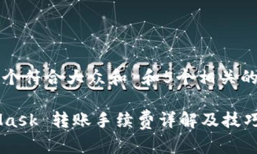 思考一个符合大众和 和5个相关的关键词

MetaMask 转账手续费详解及技巧