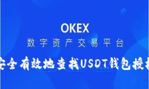 如何安全有效地查找USDT钱包授权信息