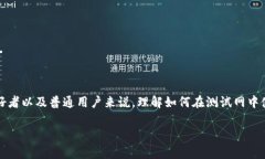 MetaMask使用测试网是一个重