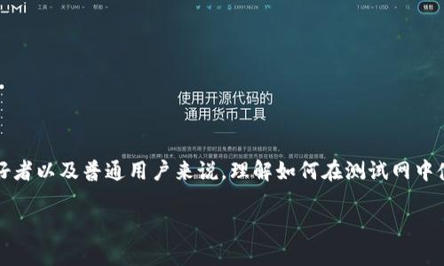 MetaMask使用测试网是一个重要的主题，对于开发者、区块链爱好者以及普通用户来说，理解如何在测试网中使用MetaMask非常关键。以下是一个符合和大众的和相关关键词：

如何在MetaMask中使用测试网进行加密货币交易