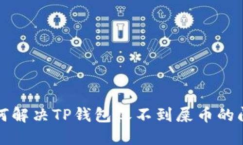 如何解决TP钱包收不到屎币的问题