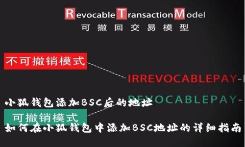 小狐钱包添加BSC后的地址

如何在小狐钱包中添加BSC地址的详细指南