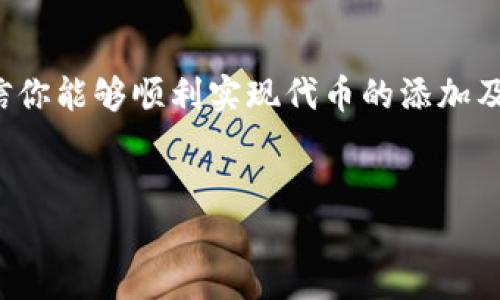 小狐狸钱包（也称作MetaMask）是一款流行的加密货币钱包，用户能够安全地存储和管理他们的加密资产。如果你想在小狐狸钱包中添加USDT代币，本文将为你提供详细的步骤和相关信息，帮助你顺利完成这一操作。

小狐狸钱包怎么添加USDT代币

USDT（Tether）是一种稳定币，其价值与美元挂钩，广泛用于交易和投资。随着加密货币市场的发展，很多用户希望在小狐狸钱包中使用USDT进行交易。因此，了解如何将USDT代币添加到小狐狸钱包中是非常必要的。

如何在小狐狸钱包中添加USDT代币

首先，你需要确保已经安装了小狐狸钱包并创建了一个钱包账户。如果你还没有下载小狐狸钱包，可以去其官方网站或者浏览器插件市场下载并安装。

一旦你成功安装并登录到小狐狸钱包后，可以按照以下步骤来添加USDT代币：

ol
li打开小狐狸钱包：点击浏览器右上角的小狐狸钱包图标，打开钱包界面。/li
li选择“资产”选项：在钱包主页，切换到“资产”标签。/li
li点击“添加代币”按钮：在资产页面，寻找并点击“添加代币”按钮。/li
li选择自定义代币：在弹出的窗口中选择“自定义代币”选项。/li
li输入USDT合约地址：你需要输入USDT的合约地址，确保地址来自官方的可靠渠道。例如，Ethereum上的USDT合约地址是：`0xdac17f958d2ee523a2206206994597c13d4d0c1`。/li
li自动发现代币信息：系统会自动识别并填充代币的名称和符号。/li
li确认添加：点击“下一步”，确认添加该代币，完成后返回资产页面。/li
/ol

完成以上步骤后，你将在小狐狸钱包的资产列表中看到USDT代币，并可以进行后续的转账、交易等操作。

添加USDT代币需要注意什么？

在添加USDT代币的时候，有几个注意事项需要你留意：

ul
li合约地址的准确性：确保你使用的USDT合约地址是正确的。如果输入错误的合约地址，可能会导致你无法获取代币或遭受损失。建议从官网或官方社交媒体渠道获得合规的信息。/li
li选择正确的网络：USDT在多条区块链上都有发行（如Ethereum、Tron、EOS等），请确认你选择的钱包网络与合约地址相匹配。/li
li安全性：一定要保持钱包的安全，使用强密码，并启用双重验证等安全措施，避免黑客攻击或者钱包被盗。/li
li手续费问题：在进行交易时，务必注意区块链的手续费（gas fee），不同网络的手续费可能会有所不同，尤其在网络拥堵时，手续费的波动可能会很大。/li
li定期更新软件：确保你使用的小狐狸钱包为最新版本，以享受更好的用户体验及安全性。/li
/ul

可能会遇到的问题与解决方案

h41. 为什么无法添加USDT代币？/h4

在添加USDT代币时，用户可能会遇到无法添加的情况。这通常可能是由以下几种原因导致的：

ul
li合约地址错误：确保你输入的USDT合约地址是正确的。如果输入错误，钱包将无法识别该代币。/li
li网络选择问题：USDT不同于网络，例如Ethereum上的合约地址与Tron上的合约地址是不同的。确保你在正确的网络环境下进行操作。/li
li钱包软件的bug：如果你的钱包版本过旧，可能存在bug，建议更新到最新版本。/li
/ul

如果遇到问题，你可以尝试重新输入合约地址，或者切换网络，再进行一次添加。此外，检查小狐狸钱包的支持文档或论坛，是否有人遇到过相似问题并给予解决方案。

h42. 如何查看和管理已添加的USDT？/h4

添加USDT代币成功后，你可以通过以下方式查看和管理你的USDT：

ol
li资产页面查看：进入小狐狸钱包的“资产”页面，在代币列表中，在相应的部分，你能看到已添加的USDT代币和其余额。/li
li交易历史：在“活动”栏目中，能够查看到USDT的交易历史，包括转账、接收等所有操作记录。/li
li转账操作：点击USDT代币后，可以进行转账、交易等操作，简单输入收款地址以及金额，然后确认即可完成。/li
/ol

另外，你还可以通过设置（Settings）中，调整手续费及其他相关设置，以提高交易的效率和体验。

h43. 小狐狸钱包是否支持其他稳定币？/h4

除了USDT之外，小狐狸钱包也支持多种其他稳定币。例如：

ul
liUSDC（USD Coin）：另一个和美元1:1挂钩的稳定币，广泛应用于加密货币交易及金融服务。/li
liDAI：一种去中心化的稳定币，其价值也与美元挂钩，用户可以通过抵押ETH等资产生成DAI。/li
liPAX和TUSD等其他稳定币：这些代币也在加密交易平台上流通。/li
/ul

你可以通过选择“添加代币”功能，输入相应稳定币的合约地址，以同样的方式添加到小狐狸钱包中。每种稳定币的合约地址需确保来自官方，避免输入错误。

h44. 如何确保小狐狸钱包的安全性？/h4

保护自己的小狐狸钱包安全是非常重要的，以下是一些安全措施的建议：

ul
li使用强密码：确保使用复杂且独特的密码，不要在其他地方重复使用相同密码。/li
li启用双重验证：如果小狐狸钱包支持双重验证功能，务必启用，以提升安全性。/li
li定期备份钱包：对钱包进行定期备份，并将助记词和私钥安全保存，尽可能脱机存储。/li
li定期监控账户：随时关注账户的交易和余额，如果发现异常活动，立即进行处理。/li
li避免公共网络操作：尽量避免在公共Wi-Fi上进行交易，建议使用私人网络保证安全。/li
/ul

保持警惕，可以有效防止潜在的安全风险，保护你的资产安全。

h45. 小狐狸钱包的常见问题和技术支持/h4

在使用小狐狸钱包的过程中，你可能会遇到各种各样的问题，以下是一些常见的问题：

ul
li钱包无法连接：检查网络设置，或尝试重新启动浏览器及钱包。/li
li转账失败：确认是否输入了正确的地址及是否满足最低转账要求。/li
li代币未显示：检查合约地址、网络确认无误后重启钱包，或者在添加代币时重新输入信息。/li
/ul

如遇到其他疑难问题，可以查阅小狐狸钱包的官方帮助中心和用户社区，那里有丰富的解决方案和用户经验分享。同时，也可以通过社交媒体平台联系技术支持，寻求进一步帮助。

总结

在小狐狸钱包中添加USDT代币是一个相对简单的过程，但同时也需要注意合约地址的真实性、网络的匹配和钱包的安全性。通过遵循本文提供的步骤和建议，相信你能够顺利实现代币的添加及管理。无论是以投资、交易还是作为交易媒介，USDT在加密资产管理中都扮演着重要的角色，因此正确使用小狐狸钱包将帮助你更好地参与这一充满潜力的市场。

小狐狸钱包, USDT代币, 添加代币, 加密货币钱包, 转账操作/guanjianci
小狐狸钱包怎么添加USDT代币