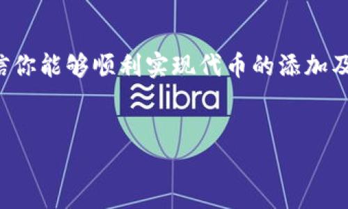 小狐狸钱包（也称作MetaMask）是一款流行的加密货币钱包，用户能够安全地存储和管理他们的加密资产。如果你想在小狐狸钱包中添加USDT代币，本文将为你提供详细的步骤和相关信息，帮助你顺利完成这一操作。

小狐狸钱包怎么添加USDT代币

USDT（Tether）是一种稳定币，其价值与美元挂钩，广泛用于交易和投资。随着加密货币市场的发展，很多用户希望在小狐狸钱包中使用USDT进行交易。因此，了解如何将USDT代币添加到小狐狸钱包中是非常必要的。

如何在小狐狸钱包中添加USDT代币

首先，你需要确保已经安装了小狐狸钱包并创建了一个钱包账户。如果你还没有下载小狐狸钱包，可以去其官方网站或者浏览器插件市场下载并安装。

一旦你成功安装并登录到小狐狸钱包后，可以按照以下步骤来添加USDT代币：

ol
li打开小狐狸钱包：点击浏览器右上角的小狐狸钱包图标，打开钱包界面。/li
li选择“资产”选项：在钱包主页，切换到“资产”标签。/li
li点击“添加代币”按钮：在资产页面，寻找并点击“添加代币”按钮。/li
li选择自定义代币：在弹出的窗口中选择“自定义代币”选项。/li
li输入USDT合约地址：你需要输入USDT的合约地址，确保地址来自官方的可靠渠道。例如，Ethereum上的USDT合约地址是：`0xdac17f958d2ee523a2206206994597c13d4d0c1`。/li
li自动发现代币信息：系统会自动识别并填充代币的名称和符号。/li
li确认添加：点击“下一步”，确认添加该代币，完成后返回资产页面。/li
/ol

完成以上步骤后，你将在小狐狸钱包的资产列表中看到USDT代币，并可以进行后续的转账、交易等操作。

添加USDT代币需要注意什么？

在添加USDT代币的时候，有几个注意事项需要你留意：

ul
li合约地址的准确性：确保你使用的USDT合约地址是正确的。如果输入错误的合约地址，可能会导致你无法获取代币或遭受损失。建议从官网或官方社交媒体渠道获得合规的信息。/li
li选择正确的网络：USDT在多条区块链上都有发行（如Ethereum、Tron、EOS等），请确认你选择的钱包网络与合约地址相匹配。/li
li安全性：一定要保持钱包的安全，使用强密码，并启用双重验证等安全措施，避免黑客攻击或者钱包被盗。/li
li手续费问题：在进行交易时，务必注意区块链的手续费（gas fee），不同网络的手续费可能会有所不同，尤其在网络拥堵时，手续费的波动可能会很大。/li
li定期更新软件：确保你使用的小狐狸钱包为最新版本，以享受更好的用户体验及安全性。/li
/ul

可能会遇到的问题与解决方案

h41. 为什么无法添加USDT代币？/h4

在添加USDT代币时，用户可能会遇到无法添加的情况。这通常可能是由以下几种原因导致的：

ul
li合约地址错误：确保你输入的USDT合约地址是正确的。如果输入错误，钱包将无法识别该代币。/li
li网络选择问题：USDT不同于网络，例如Ethereum上的合约地址与Tron上的合约地址是不同的。确保你在正确的网络环境下进行操作。/li
li钱包软件的bug：如果你的钱包版本过旧，可能存在bug，建议更新到最新版本。/li
/ul

如果遇到问题，你可以尝试重新输入合约地址，或者切换网络，再进行一次添加。此外，检查小狐狸钱包的支持文档或论坛，是否有人遇到过相似问题并给予解决方案。

h42. 如何查看和管理已添加的USDT？/h4

添加USDT代币成功后，你可以通过以下方式查看和管理你的USDT：

ol
li资产页面查看：进入小狐狸钱包的“资产”页面，在代币列表中，在相应的部分，你能看到已添加的USDT代币和其余额。/li
li交易历史：在“活动”栏目中，能够查看到USDT的交易历史，包括转账、接收等所有操作记录。/li
li转账操作：点击USDT代币后，可以进行转账、交易等操作，简单输入收款地址以及金额，然后确认即可完成。/li
/ol

另外，你还可以通过设置（Settings）中，调整手续费及其他相关设置，以提高交易的效率和体验。

h43. 小狐狸钱包是否支持其他稳定币？/h4

除了USDT之外，小狐狸钱包也支持多种其他稳定币。例如：

ul
liUSDC（USD Coin）：另一个和美元1:1挂钩的稳定币，广泛应用于加密货币交易及金融服务。/li
liDAI：一种去中心化的稳定币，其价值也与美元挂钩，用户可以通过抵押ETH等资产生成DAI。/li
liPAX和TUSD等其他稳定币：这些代币也在加密交易平台上流通。/li
/ul

你可以通过选择“添加代币”功能，输入相应稳定币的合约地址，以同样的方式添加到小狐狸钱包中。每种稳定币的合约地址需确保来自官方，避免输入错误。

h44. 如何确保小狐狸钱包的安全性？/h4

保护自己的小狐狸钱包安全是非常重要的，以下是一些安全措施的建议：

ul
li使用强密码：确保使用复杂且独特的密码，不要在其他地方重复使用相同密码。/li
li启用双重验证：如果小狐狸钱包支持双重验证功能，务必启用，以提升安全性。/li
li定期备份钱包：对钱包进行定期备份，并将助记词和私钥安全保存，尽可能脱机存储。/li
li定期监控账户：随时关注账户的交易和余额，如果发现异常活动，立即进行处理。/li
li避免公共网络操作：尽量避免在公共Wi-Fi上进行交易，建议使用私人网络保证安全。/li
/ul

保持警惕，可以有效防止潜在的安全风险，保护你的资产安全。

h45. 小狐狸钱包的常见问题和技术支持/h4

在使用小狐狸钱包的过程中，你可能会遇到各种各样的问题，以下是一些常见的问题：

ul
li钱包无法连接：检查网络设置，或尝试重新启动浏览器及钱包。/li
li转账失败：确认是否输入了正确的地址及是否满足最低转账要求。/li
li代币未显示：检查合约地址、网络确认无误后重启钱包，或者在添加代币时重新输入信息。/li
/ul

如遇到其他疑难问题，可以查阅小狐狸钱包的官方帮助中心和用户社区，那里有丰富的解决方案和用户经验分享。同时，也可以通过社交媒体平台联系技术支持，寻求进一步帮助。

总结

在小狐狸钱包中添加USDT代币是一个相对简单的过程，但同时也需要注意合约地址的真实性、网络的匹配和钱包的安全性。通过遵循本文提供的步骤和建议，相信你能够顺利实现代币的添加及管理。无论是以投资、交易还是作为交易媒介，USDT在加密资产管理中都扮演着重要的角色，因此正确使用小狐狸钱包将帮助你更好地参与这一充满潜力的市场。

小狐狸钱包, USDT代币, 添加代币, 加密货币钱包, 转账操作/guanjianci
小狐狸钱包怎么添加USDT代币