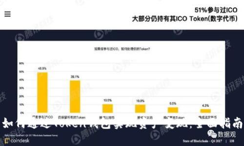 如何通过Token钱包实现资产变现：全面指南
