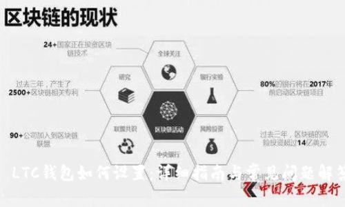 : LTC钱包如何设置：详细指南与常见问题解答