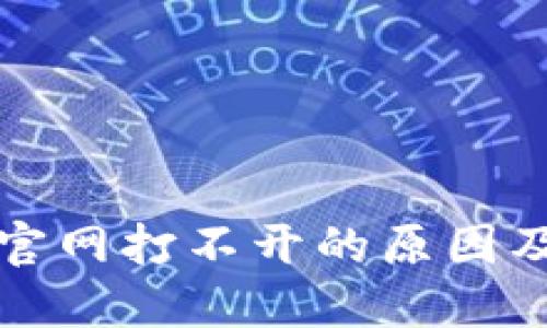 小狐钱包官网打不开的原因及解决方案