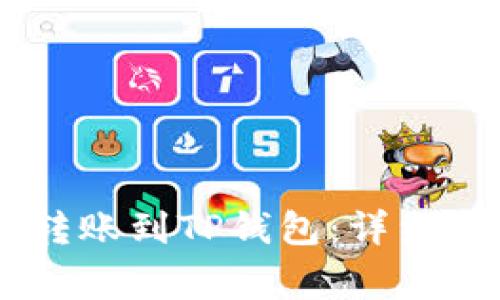 如何将币安的USDT转账到TP钱包：详细指南与常见问题解答