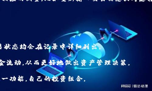   小狐钱包：通道互转全攻略，轻松管理你的资产 / 

 guanjianci 小狐钱包, 通道互转, 数字货币, 钱包使用, 资产管理 /guanjianci 

在如今的数字经济时代，数字钱包成为了越来越多用户日常生活中的一部分。尤其是像小狐钱包这样的一体化数字资产管理工具，提供了丰富的功能与服务，受到广泛欢迎。其中，通道互转功能更是让用户能够便捷地在不同的资产之间进行转换和管理。本文将详细介绍小狐钱包的通道互转操作流程、注意事项及相关问题。

什么是小狐钱包的通道互转？

小狐钱包作为一款数字资产管理工具，致力于为用户提供便捷的资产管理服务。其通道互转功能，使用户能够在不同数字货币之间进行互相转账。例如，用户可以方便地将BTC（比特币）转换为ETH（以太坊），或将USDT（泰达币）转换为其它多种数字货币。对于有多种币种需求的用户而言，这一功能可以极大地方便他们的投资与交易。

小狐钱包通道互转操作步骤

在实际操作中，进行小狐钱包的通道互转并不复杂。用户只需按照以下步骤进行：

ol
    li下载并注册小狐钱包：如果还没有下载小狐钱包，您可以在应用商店中搜索“小狐钱包”并进行下载，随后按照提示完成注册。/li
    li完成实名认证：为确保资金安全，您需要完成身份认证。按照系统的提示上传身份证信息及照片，以确保您是合法用户。/li
    li充值数字货币：在进行资产转换前，您需要向钱包中充值相应的数字货币。选择“充值”选项，按提示完成充值流程。/li
    li选择通道互转：在首页找到“转账”或“通道互转”的选项，点击进入。/li
    li输入转账详情：在转账页面中，选择您要转换的货币类型和数量，并选择目标货币。/li
    li确认交易：确认交易信息无误后，点击“确认”按钮，系统将会自动进行换算并处理交易。/li
    li查看交易记录：交易完成后，您可以在“交易记录”中查看此次互转的详细信息。/li
/ol

以上是小狐钱包通道互转的基本操作步骤，简单易懂。如果在操作过程中遇到任何问题，小狐钱包的客服也会提供及时的帮助与支持。

使用小狐钱包通道互转的优势

小狐钱包通道互转功能的优势主要体现在以下几个方面：

ul
    li便捷性：用户可以在不同数字资产之间快速转移，无需频繁在多个平台之间进行切换，大大节省了时间。/li
    li安全性：小狐钱包采用了最先进的加密技术，确保用户的资金安全，给用户提供一个安心的交易环境。/li
    li多样性：支持多种数字货币的互转，用户可根据市场行情进行灵活的资产配置。/li
    li实时汇率：通道互转过程中，系统会自动为您提供实时的市场汇率，确保用户得到合理的交易价格。/li
/ul

小狐钱包通道互转存在的风险

虽然小狐钱包的通道互转功能十分便捷，但用户在使用时也需留意以下几种风险：

ul
    li价格波动：由于数字货币市场的高波动性，用户在进行通道互转时可能会因为市场价格波动而承受一定的损失。/li
    li网络安全：尽管小狐钱包采取了强大的安全措施，但用户仍需警惕网络钓鱼或其他网络攻击，保障自己的账户安全。/li
    li操作错误：在进行互转时，输入错误金额或错误币种可能导致资金损失，用户需仔细确认每一步操作。/li
/ul

小狐钱包通道互转常见问题

在使用小狐钱包的通道互转功能时，用户可能会遇到一些常见问题，以下是五个常见问题的详细解答。

问题一：我可以转移到哪些币种？

小狐钱包支持的数字货币种类不断增加，因此用户在进行通道互转前，需首先确认自己的钱包中已添加了必要的币种。常见的支持币种包括：

ul
    li比特币 (BTC)：最早的数字货币，广泛接受。/li
    li以太坊 (ETH)：在智能合约和去中心化应用中的重要角色。/li
    li泰达币 (USDT)：一种稳定币，通常和美元1:1挂钩，适合用作交易中的“避风港”。/li
    li其他山寨币：许多热门山寨币，如Ripple（XRP）、Litecoin（LTC）等也被支持。/li
/ul

用户在选择进行通道互转时，可以参考小狐钱包中的支持币种列表，以获取更新的信息。

问题二：通道互转的交易费是多少？

小狐钱包在进行通道互转时，通常会收取一定的交易手续费，该费用因为不同币种、网络拥堵情况及处理速度等因素而异。一般来说，手续费会在确认交易前展示，用户可以根据手续费的高低决定是否进行此笔交易。

用户需要特别注意的是，在不同币种之间转账时，可能会因网络费用的波动而导致手续费变化。例如，在网络拥堵时，比特币的转账费用可能会大幅上升，因此在高峰时期进行通道互转，相对来说将会比较贵。

为了节省手续费，用户可以考虑在网络交易费用较低时进行转账，或者选择手续费相对较低的币种进行互转。

问题三：通道互转是否即时到账？

小狐钱包的通道互转通常在短时间内完成，但因受网络状况、区块确认时间等因素影响，实际到账时间可能有所不同。例如，比特币转账可能需等待区块确认，而一些以太坊的转账在网络较拥堵时也可能延迟。

一般来说，用户在进行转账时系统会提供预计到账时间，用户可以根据这一时间进行规划。同时，小狐钱包的用户界面也会提供及时的信息更新，让用户随时了解转账进度。

问题四：如果交易失败，我该怎么办？

在使用小狐钱包进行通道互转时，偶尔可能会出现交易失败的情况，导致资产无法转移。这一情况的原因可能有多种，比如网络问题、输入金额超出限制或者相关币种无法互转等。

如果发生交易失败，用户应首先检查失败原因，系统通常会给出相应的错误提示，并在必要时提供操作建议。用户可以根据系统反馈的信息进行相应的调整，比如重新输入交易信息或考虑转账其他币种。

如果问题依然无法解决，建议及时联系小狐钱包的客服，寻求帮助与支持。客服可以帮助用户解决潜在问题，并确保用户的资金安全。

问题五：是否可以在小狐钱包内查看历次的转账记录？

是的，小狐钱包提供了清晰的交易记录功能，用户可以在钱包的“交易记录”页面查看所有的转账与互转信息。每笔交易的时间、金额、币种及交易状态均会在记录中详细列出。

用户可以通过交易记录回顾自己的资产变动情况，检查过去的交易是否按照预期完成。通过这一功能，用户可以清楚了解自己的投资动态及资金流动，从而更好地做出资产管理决策。

总之，小狐钱包的通道互转功能为用户提供了灵活便利的数字资产管理方案。通过准确理解操作流程、注意潜在风险等，用户可以更好地利用这一功能，自己的投资组合。