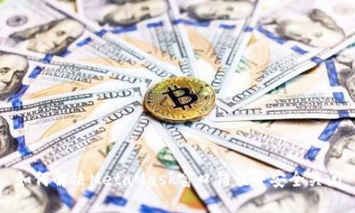 如何解决MetaMask窗口错误并安全关闭