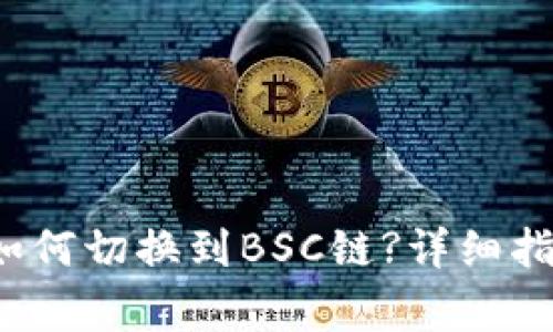 小狐钱包手机版如何切换到BSC链?详细指南与常见问题解答