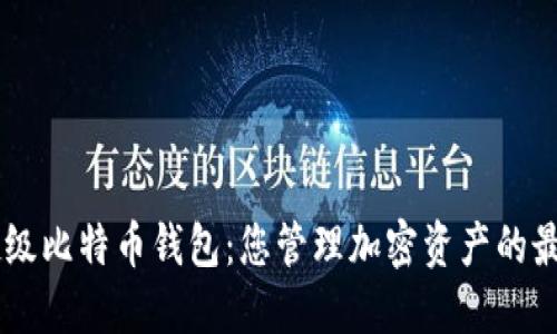 SBTC超级比特币钱包：您管理加密资产的最佳选择