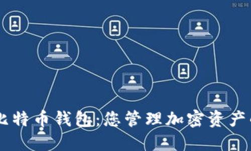 SBTC超级比特币钱包：您管理加密资产的最佳选择