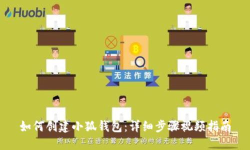 如何创建小狐钱包：详细步骤视频指南