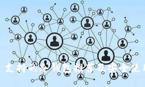 USDT 支持的冷钱包推荐及安全使用指南