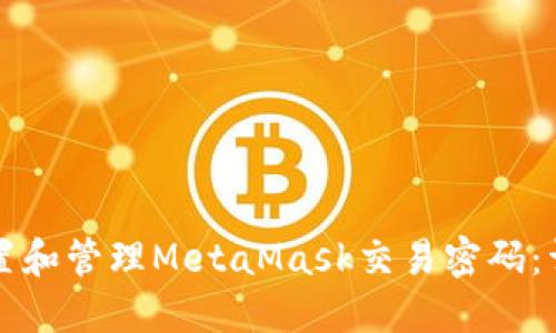 如何设置和管理MetaMask交易密码：详细指南