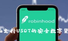 IM钱包：全面支持USDT的安