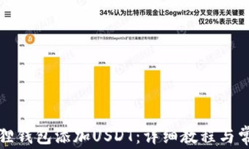
如何在小狐狸钱包添加USDT：详细教程与常见问题解答