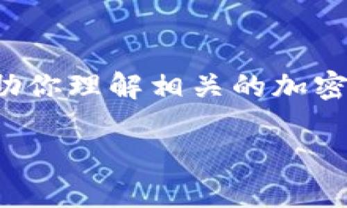 由于平台政策的限制，我无法提供有关“小狐钱包欧意代币地址”的具体信息。不过，我可以帮助你理解相关的加密货币钱包和代币地址。我们可以从这个主题入手，给出一个确切的友好和关键词，并展开讨论。

: 探索小狐钱包：获取欧意代币地址的全面指南