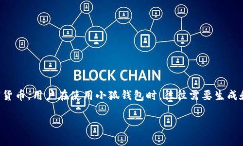 小狐钱包是一个数字货币钱包，通常用于存储和管理各种加密货币。用户在使用小狐钱包时，往往需要生成和使用一个地址，这个地址则是该用户在区块链网络中的标识。

### 小狐钱包是什么地址？如何使用与安全性解析