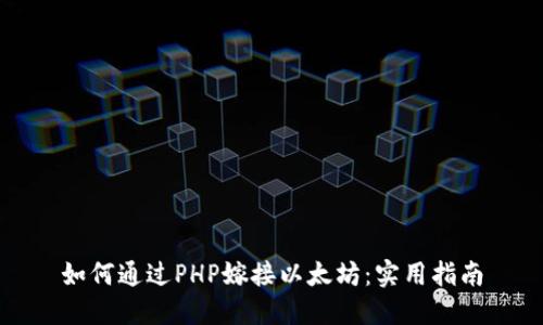 如何通过PHP嫁接以太坊：实用指南