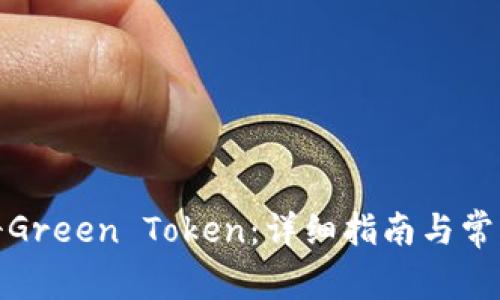 : 如何注册Green Token：详细指南与常见问题解答