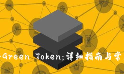 : 如何注册Green Token：详细指南与常见问题解答