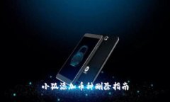 小狐添加币种删除指南