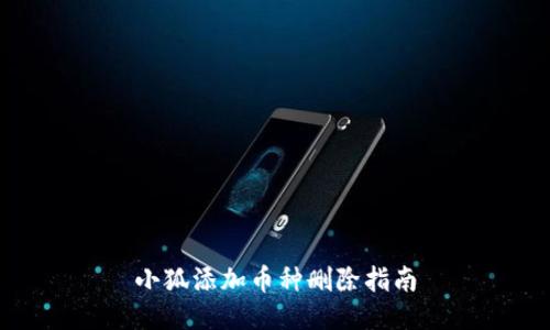 小狐添加币种删除指南