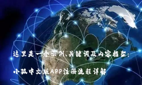 这里是一个示例、关键词及内容框架：

小狐中文版APP注册流程详解